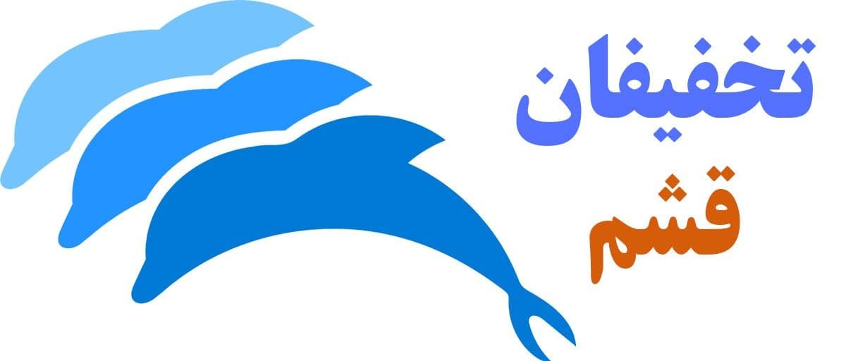 الأنشطة الترفيهية في قشم مع تخفيضات على تخفیفان قشم